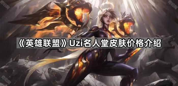 《英雄联盟》Uzi名人堂皮肤价格介绍1
