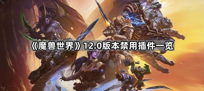 《魔兽世界》12.0版本禁用插件一览1