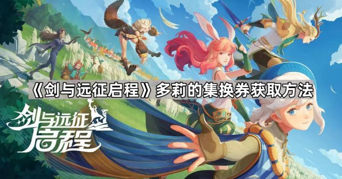 《剑与远征启程》多莉的集换券获取方法1