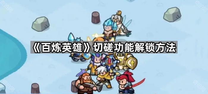 《百炼英雄》切磋功能解锁方法1