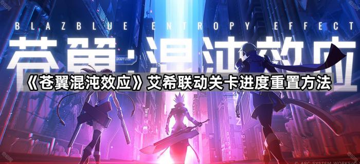 苍翼混沌效应艾希联动关卡进度重置方法