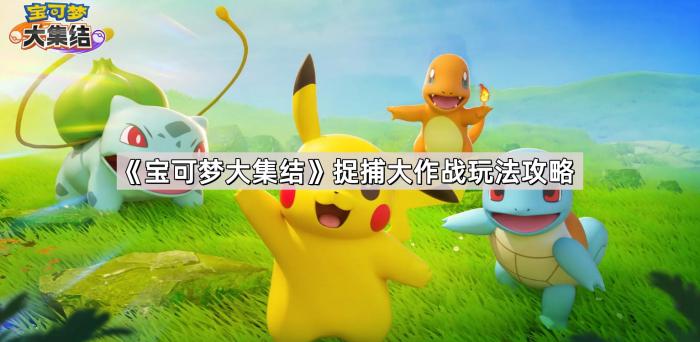 《宝可梦大集结》捉捕大作战玩法攻略1