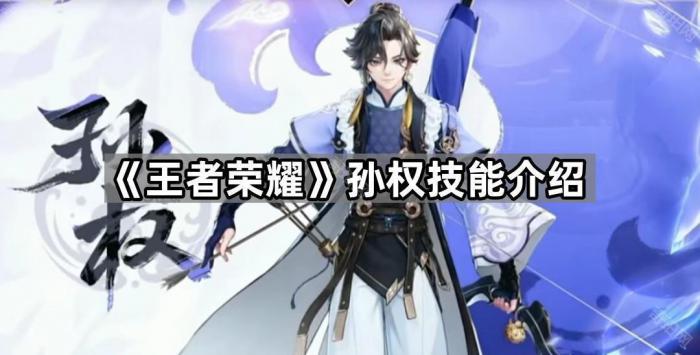 王者荣耀孙权技能介绍_王者荣耀孙权技能教学