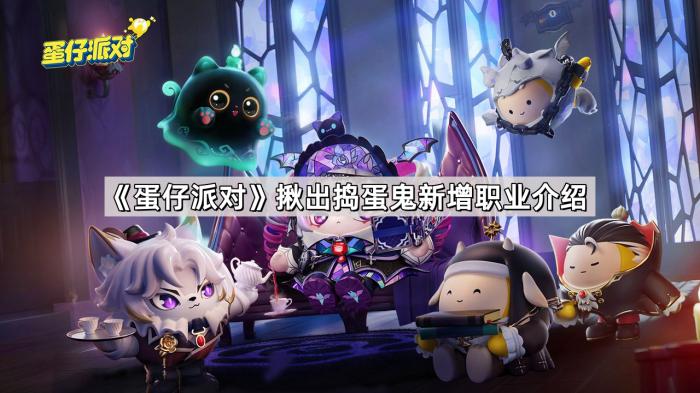 《蛋仔派对》揪出捣蛋鬼新增职业介绍1