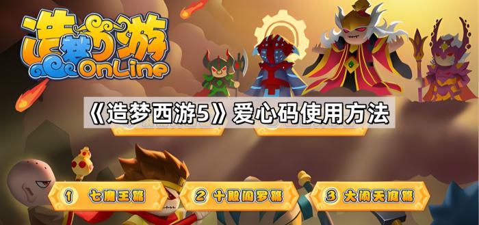 《造梦西游5》爱心码使用方法1