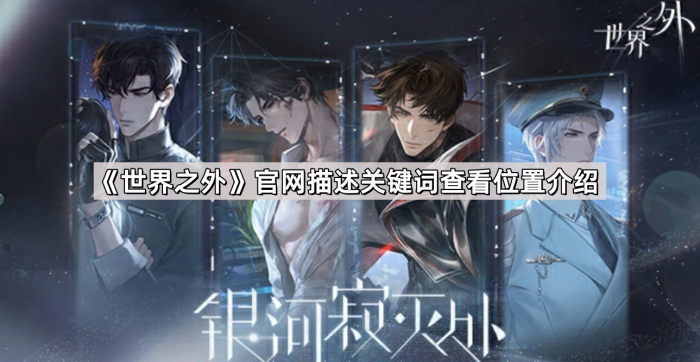 《世界之外》官网描述关键词查看位置介绍1