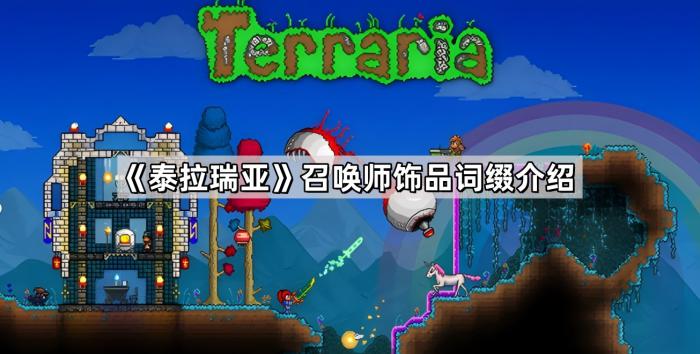 《泰拉瑞亚》召唤师饰品词缀介绍1