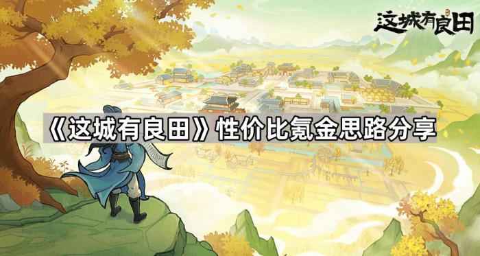 《这城有良田》性价比氪金思路分享1