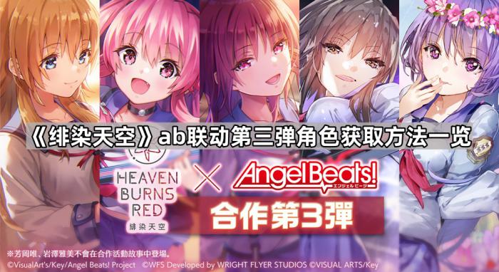 《绯染天空》ab联动第三弹角色获取方法一览1