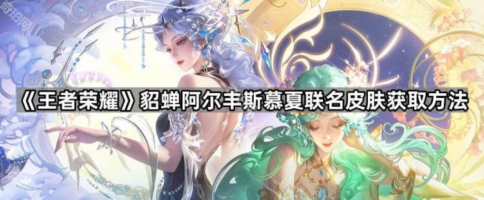 王者荣耀貂蝉阿尔丰斯慕夏联名皮肤获取方法_貂蝉全部皮肤