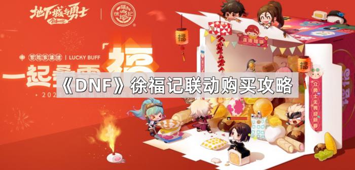 《DNF》徐福记联动购买攻略1