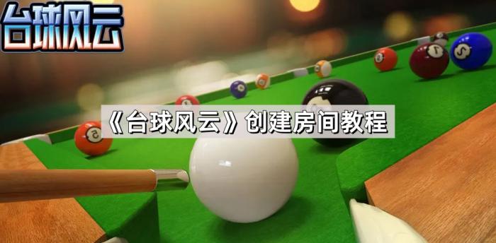 《台球风云》创建房间教程1