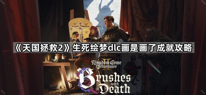 《天国拯救2》生死绘梦dlc画是画了成就攻略1