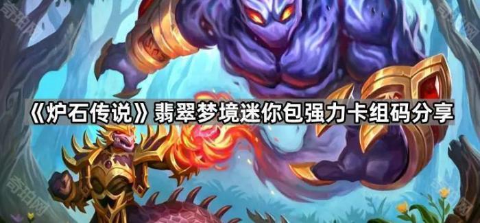 炉石传说翡翠梦境迷你包强力卡组码分享_炉石传说翡翠幼龙 炉石传说翡翠梦境迷你包强力卡组码分享_炉石传说翡翠幼龙