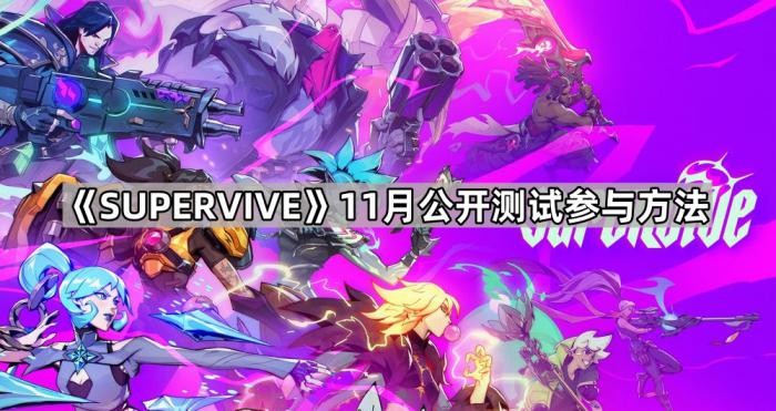 SUPERvIvE11月公开测试参与方法
