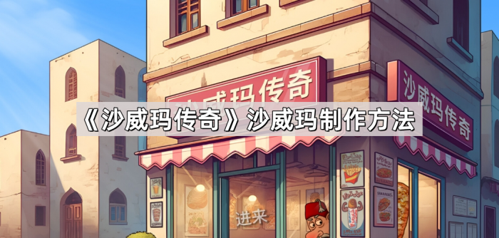 沙威玛传奇沙威玛制作方法_沙威玛是什么