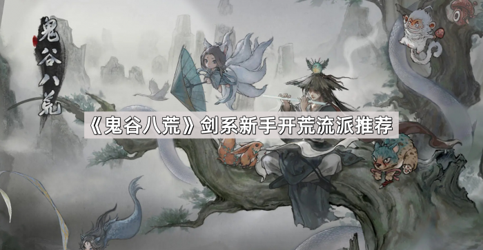 《鬼谷八荒》剑系新手开荒流派推荐1