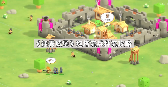 《迷雾城堡》炮塔流兵种流攻略1