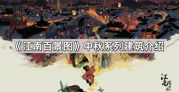 《江南百景图》中秋系列建筑介绍1