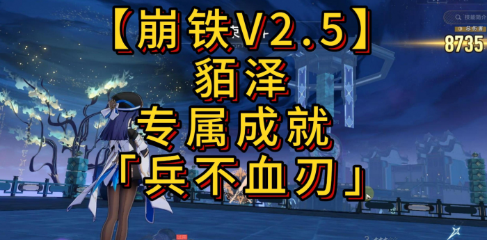 《崩坏星穹铁道》貊泽专属成就兵不血刃攻略1