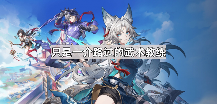 崩坏星穹铁道只是一介路过的武术教练成就攻略_崩坏 星穹铁道