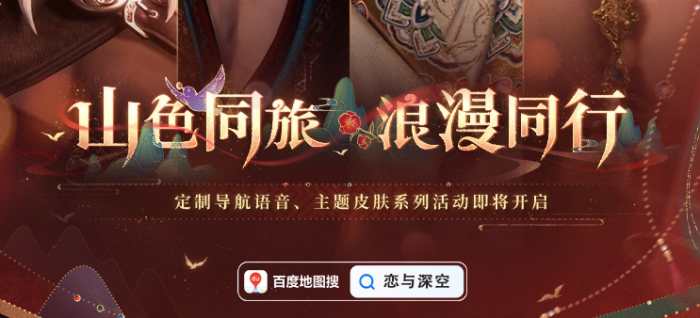 恋与深空百度地图联动语音包设置方法_恋与深空游戏