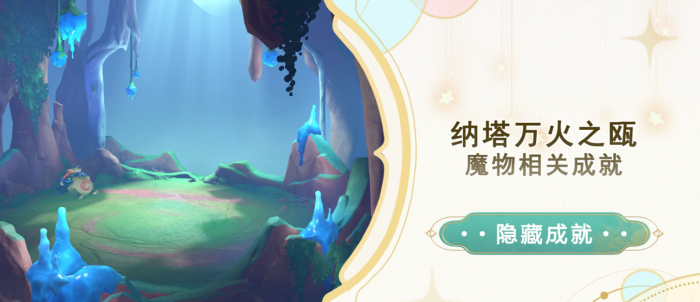 《原神》纳塔万火之瓯魔物相关成就攻略1