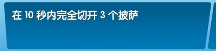 《飞机大厨》全成就攻略36