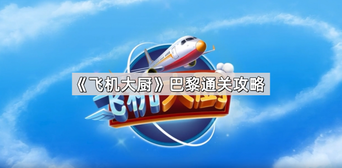 《飞机大厨》巴黎通关攻略1