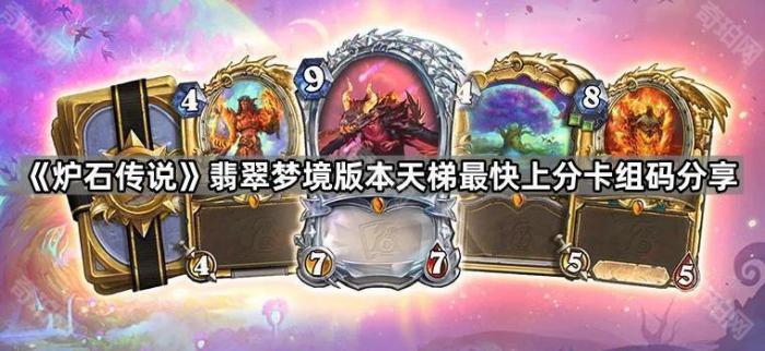 《炉石传说》翡翠梦境版本天梯最快上分卡组码分享1