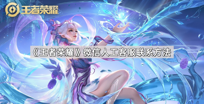 《王者荣耀》微信人工客服联系方法1