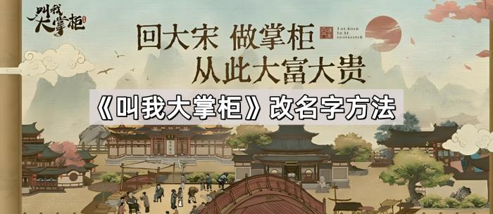 《叫我大掌柜》改名字方法1