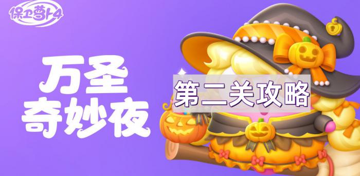 《保卫萝卜4》万圣奇妙夜第2关通关攻略1