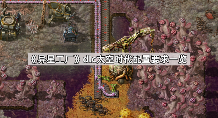 《异星工厂》dlc太空时代配置要求一览1