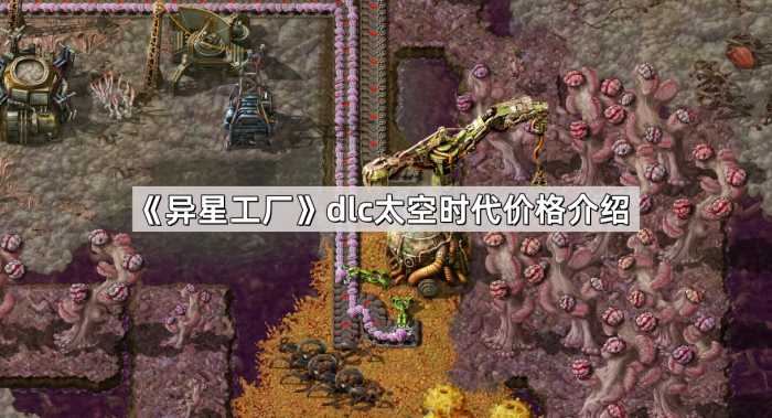 异星工厂dlc太空时代价格介绍_异星工厂 太空