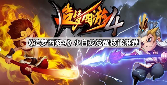 《造梦西游4》小白龙觉醒技能推荐1