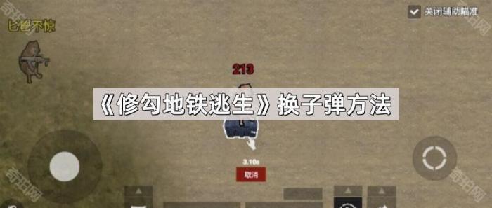 《修勾地铁逃生》换子弹方法1