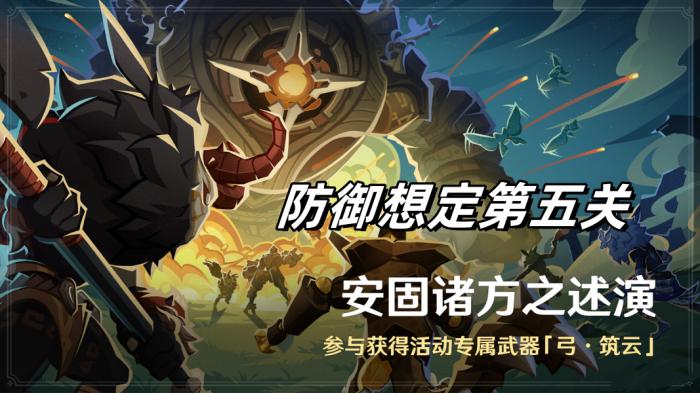 《原神》安固诸方之述演防御想定第五关攻略1