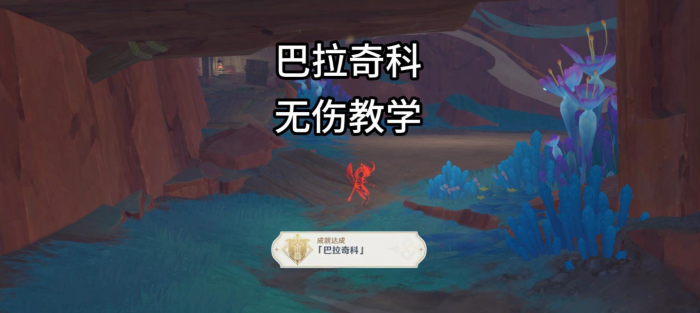 原神地方传奇巴拉奇科无伤攻略_原神传奇任务芭芭拉 原神地方传奇巴拉奇科无伤攻略_原神传奇任务芭芭拉