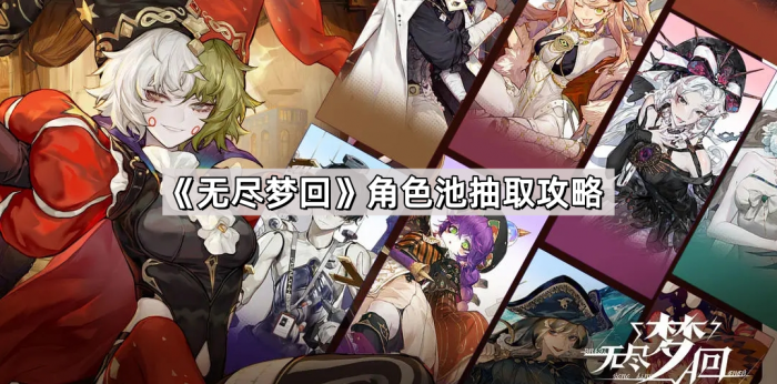无尽梦回角色池抽取攻略_无尽之梦攻略视频 无尽梦回角色池抽取攻略_无尽之梦攻略视频