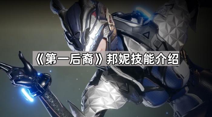 《第一后裔》邦妮技能介绍1