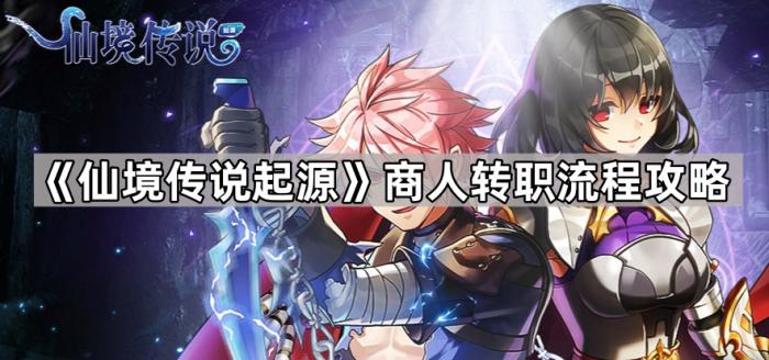 《仙境传说起源》商人转职流程攻略1