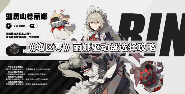 《绝区零》丽娜驱动盘选择攻略1