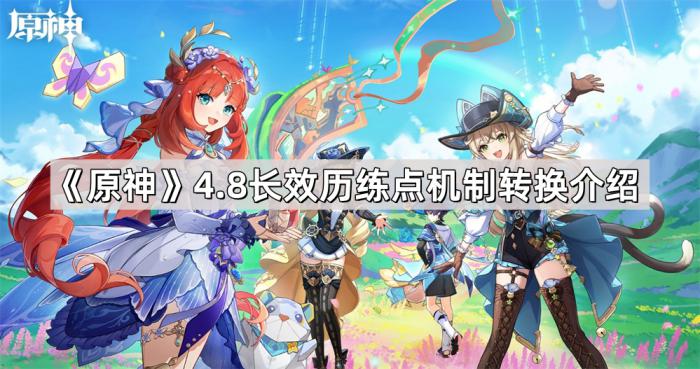 《原神》4.8长效历练点机制转换介绍1