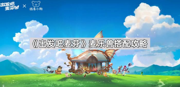 出发吧麦芬麦乐兽搭配攻略_出发吧麦芬时装大赛搭配完美