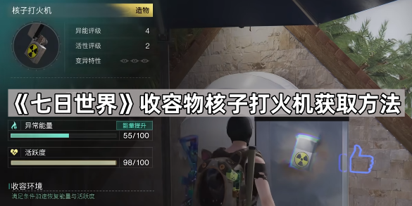 《七日世界》收容物核子打火机获取方法1