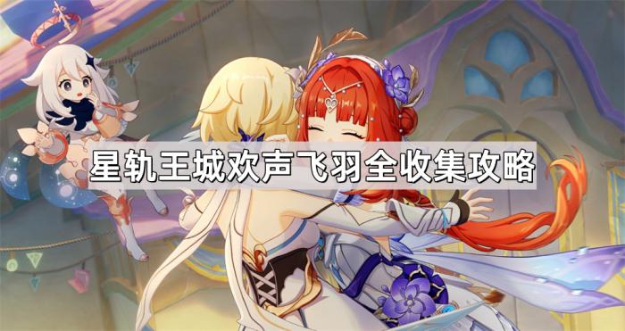 《原神》星轨王城欢声飞羽全收集攻略1