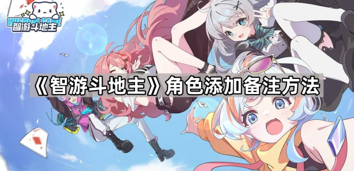 智游斗地主角色添加备注方法_斗地主怎么用id加好友