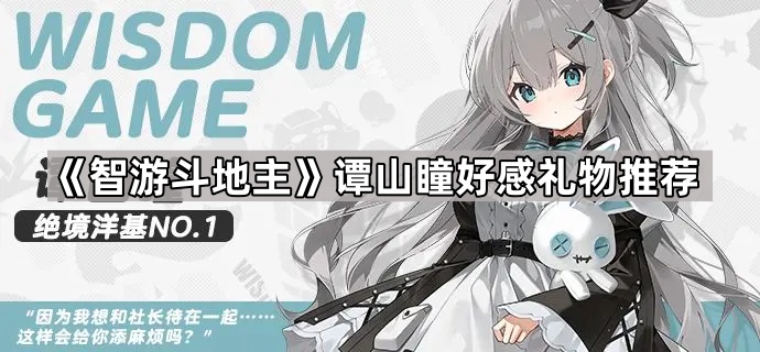 《智游斗地主》谭山瞳好感礼物推荐1