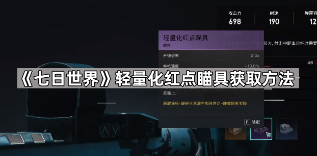 《七日世界》轻量化红点瞄具获取方法1